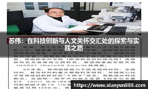 苏伟：在科技创新与人文关怀交汇处的探索与实践之路