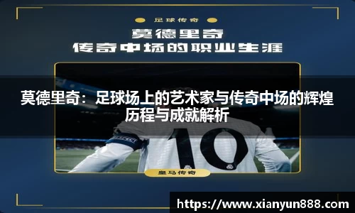 莫德里奇：足球场上的艺术家与传奇中场的辉煌历程与成就解析