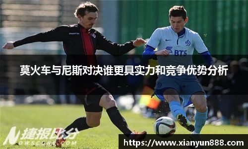 莫火车与尼斯对决谁更具实力和竞争优势分析