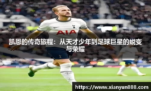 凯恩的传奇旅程：从天才少年到足球巨星的蜕变与荣耀